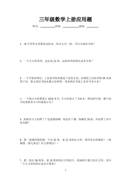 三年级数学上册应用题练习大全100道