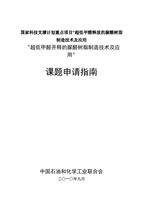 国家科技支撑计划重点项目“超低甲醛释放的脲醛树脂制造技术及应用