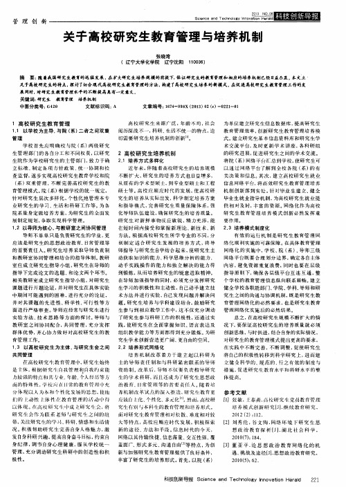 关于高校研究生教育管理与培养机制