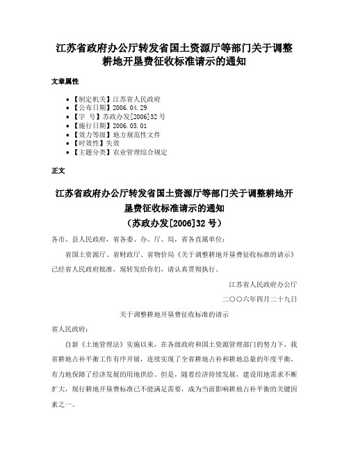 江苏省政府办公厅转发省国土资源厅等部门关于调整耕地开垦费征收标准请示的通知