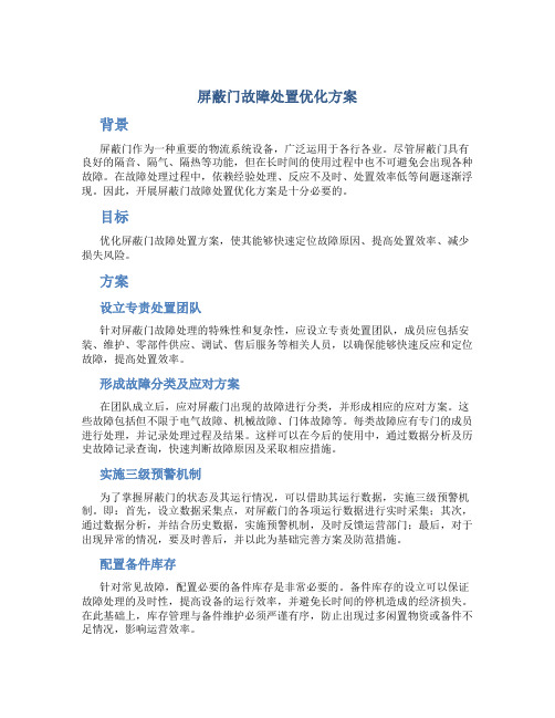 屏蔽门故障处置优化方案