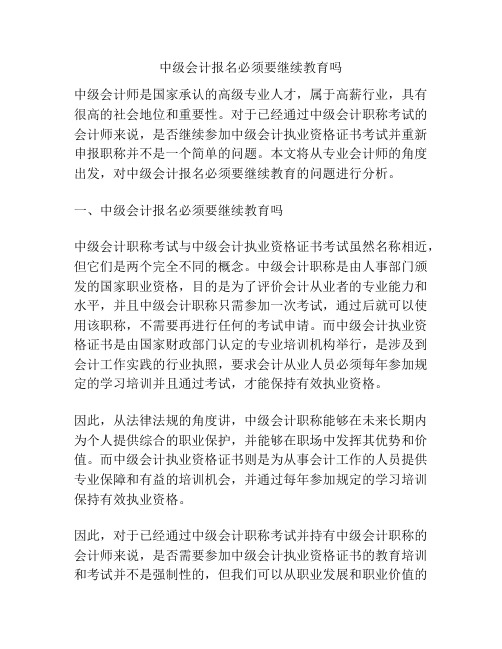 中级会计报名必须要继续教育吗