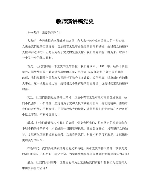 教师演讲稿党史