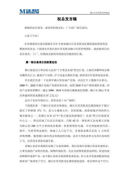 镇江红星美凯龙招商发布会老总讲话稿