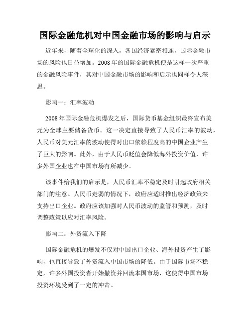 国际金融危机对中国金融市场的影响与启示