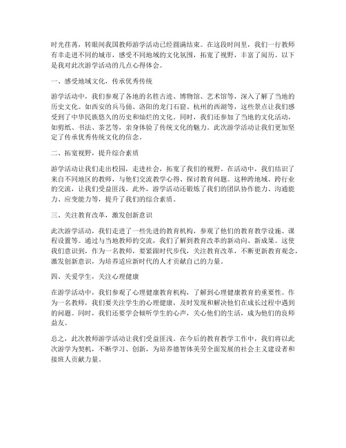 教师游学心得体会精选