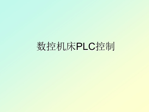 数控机床PLC控制