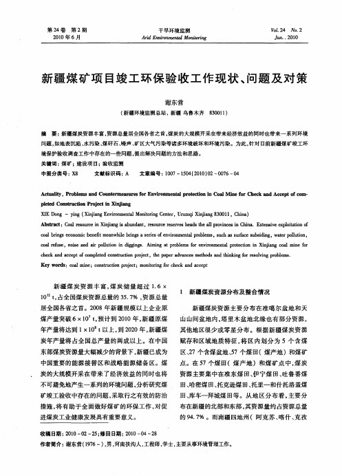 新疆煤矿项目竣工环保验收工作现状、问题及对策