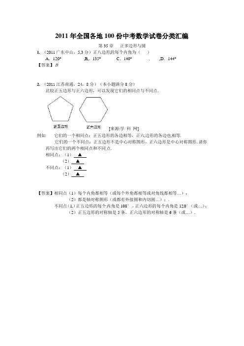 2011年全国各地100份中考数学试卷分类汇编第35--正多边形与圆