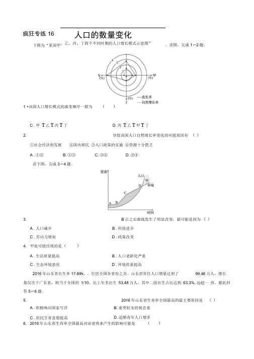 高考地理二轮小题狂做专练(16)人口的数量变化(有答案)