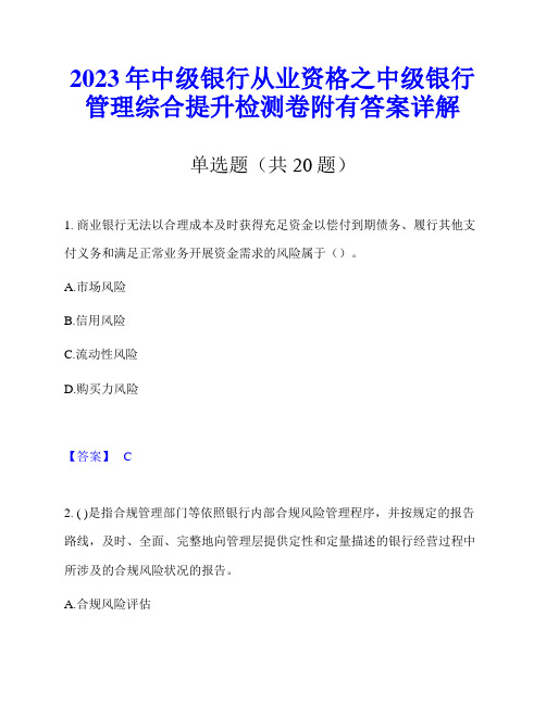 2023年中级银行从业资格之中级银行管理综合提升检测卷附有答案详解