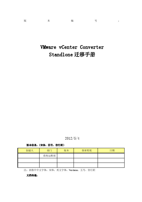 VMwarevCenterConverterStandalone迁移手册V