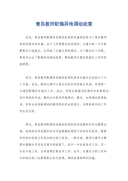 青岛教师配偶异地调动政策