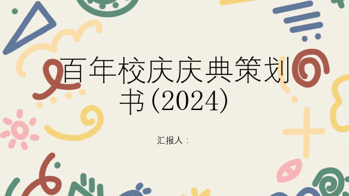 百年校庆庆典策划书(2024)