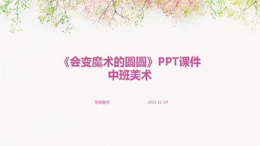 《会变魔术的圆圆》PPT课件中班美术