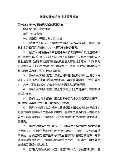 林业专业知识考试试题及答案