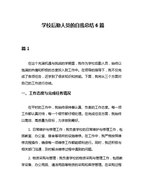 学校后勤人员的自我总结6篇