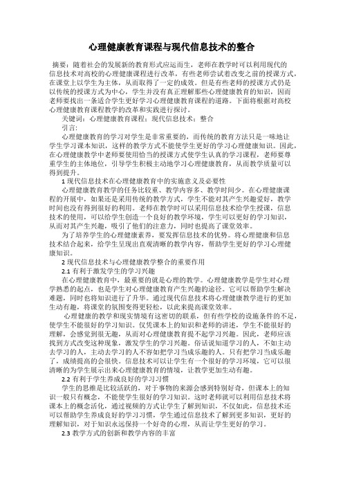 心理健康教育课程与现代信息技术的整合