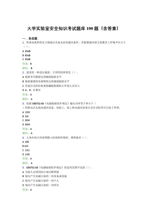 大学实验室安全知识考试题库100题(含答案)EKJ