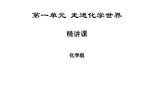 人教版九年级上册 第一单元  走进化学世界 课件(43.张PPT)