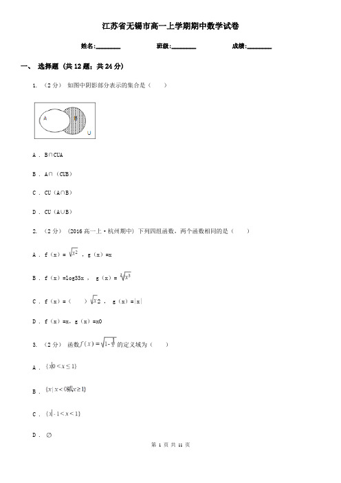 江苏省无锡市高一上学期期中数学试卷