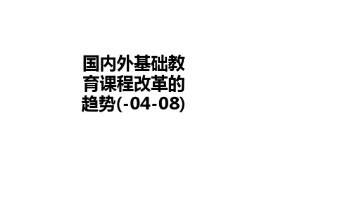 国内外基础教育课程改革的趋势教育课件