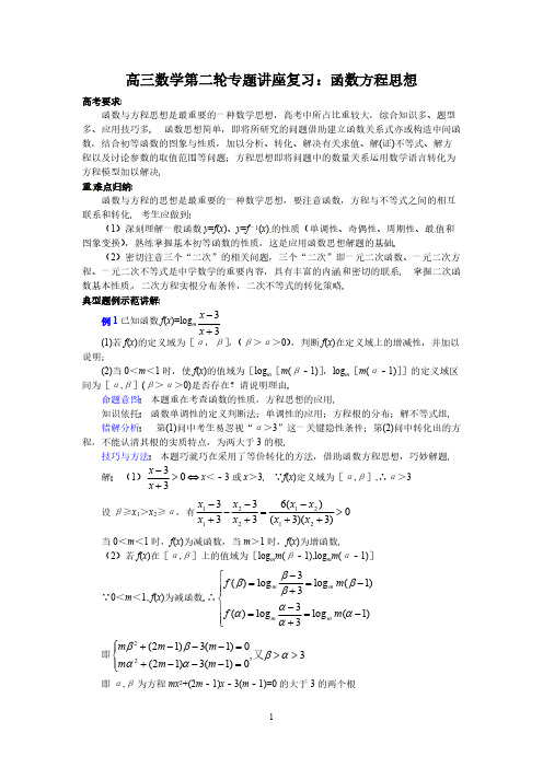 高三数学第二轮专题讲座复习：函数方程思想