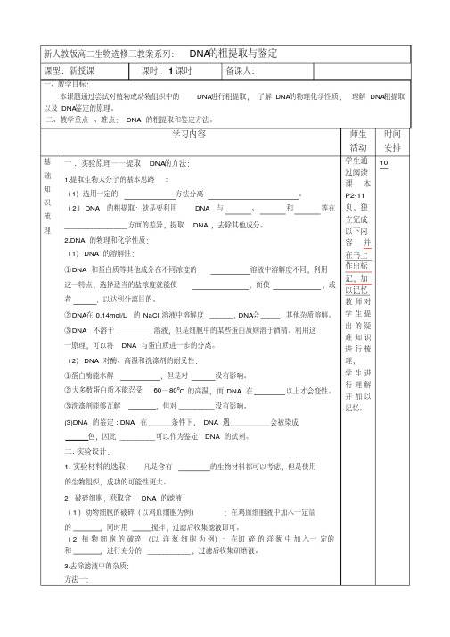 高二生物选修三教案系列：DNA的粗提取与鉴定-副本