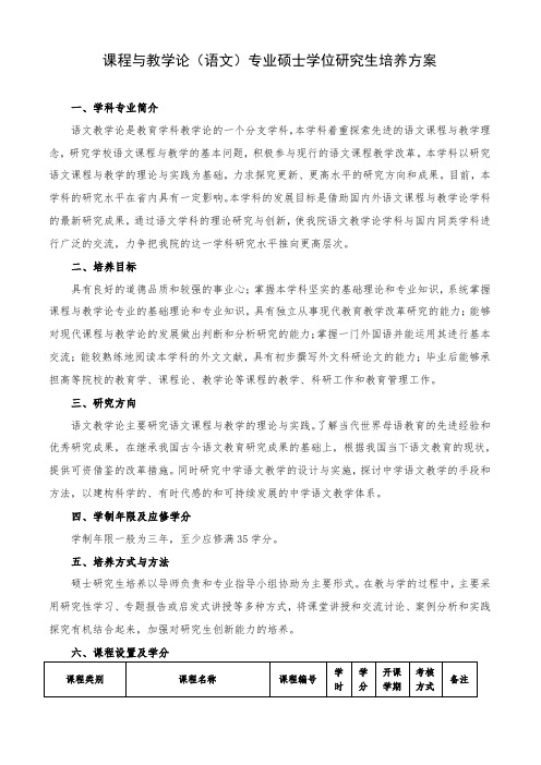 课程与教学论(语文)专业硕士学位研究生培养方案