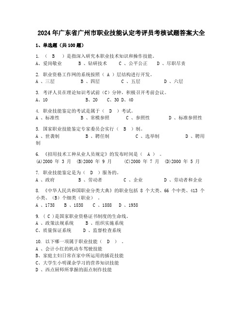 2024年广东省广州市职业技能认定考评员考核试题答案大全