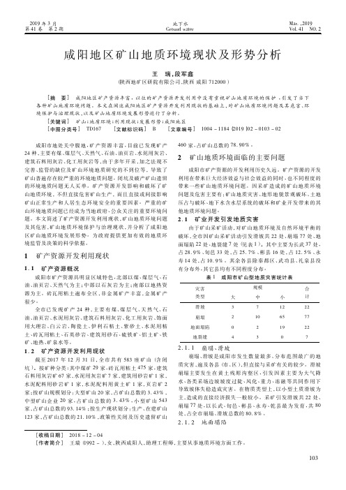 咸阳地区矿山地质环境现状及形势分析