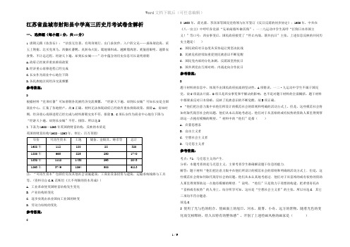 江苏省盐城市射阳县中学高三历史月考试卷含解析