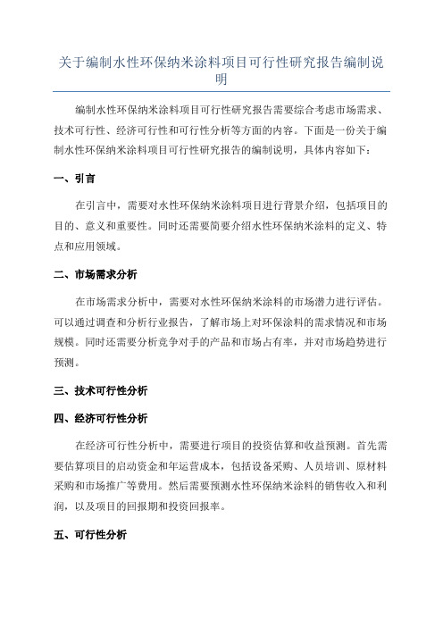 关于编制水性环保纳米涂料项目可行性研究报告编制说明