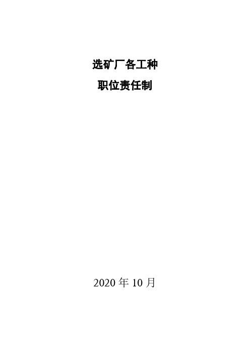 选矿厂各工种职位职责职责