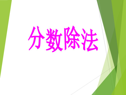 六年级上册数学课件-3 分数除法