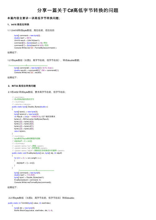 分享一篇关于C#高低字节转换的问题
