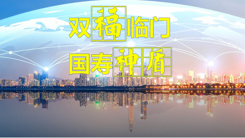 国寿福庆典版鑫福临门康悦组合产品介绍亮点28页