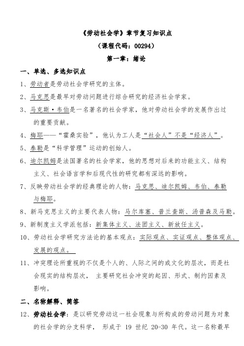 (综合整理)《劳动社会学》章节复习知识点(课程代码：00294)