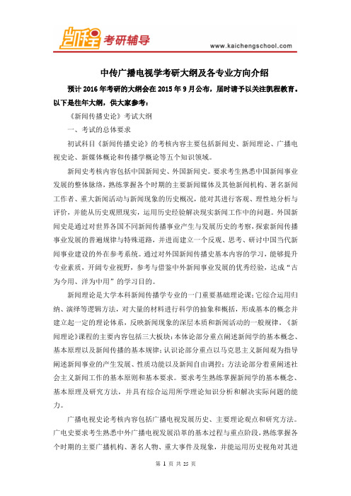 中传广播电视学考研大纲及各专业方向介绍