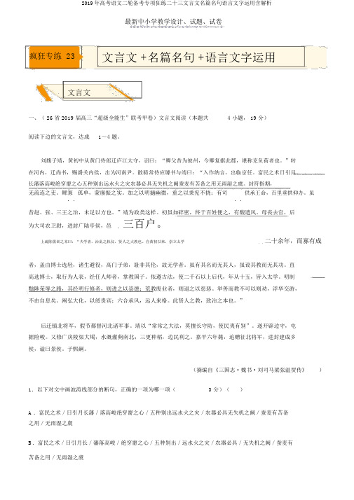 2019年高考语文二轮备考专项狂练二十三文言文名篇名句语言文字运用含解析