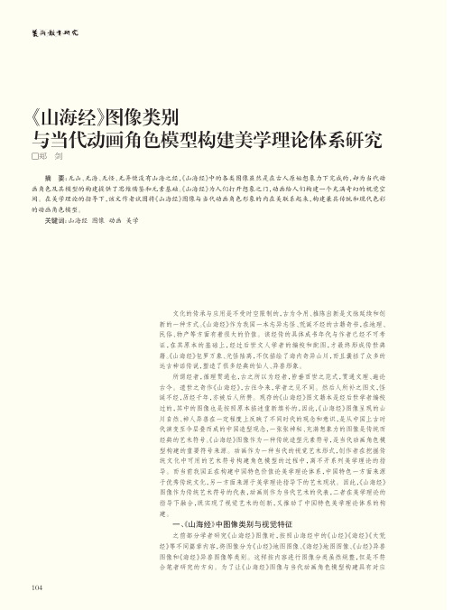 《山海经》图像类别与当代动画角色模型构建美学理论体系研究