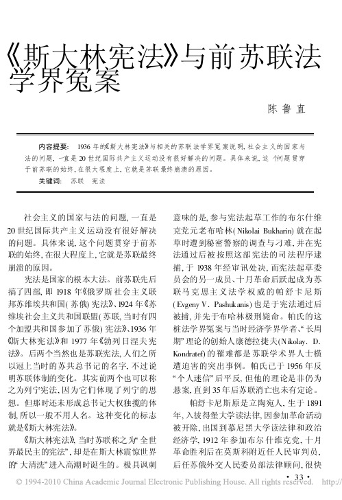 1936年《斯大林宪法》与前苏联法学界冤案