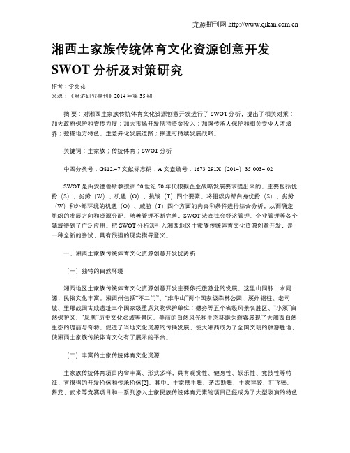 湘西土家族传统体育文化资源创意开发SWOT分析及对策研究