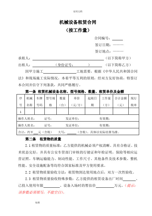 机械租赁规定合同(按工作量)