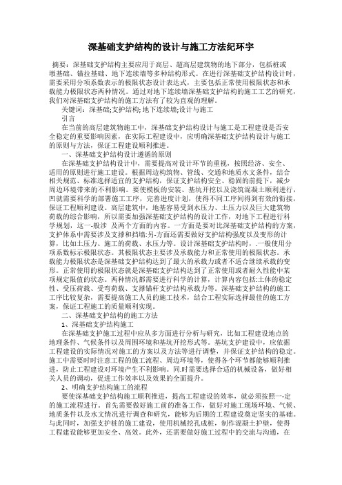 深基础支护结构的设计与施工方法纪环宇