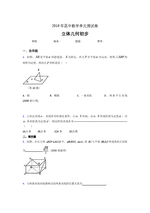 精编新版2020高考数学《立体几何初步》专题完整考题(含答案)