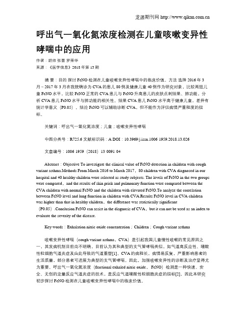 呼出气一氧化氮浓度检测在儿童咳嗽变异性哮喘中的应用