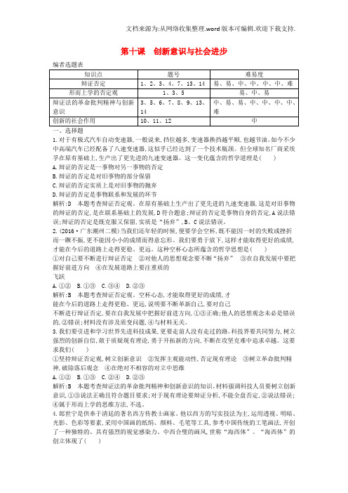 全国通用版2020高考政治大一轮复习第三单元思想方法与创新意识第十课创新意识与社会进步课时作业新人教