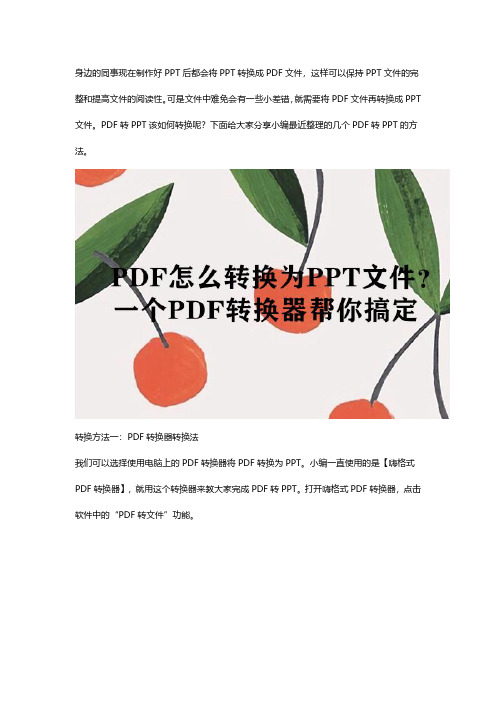 PDF怎么转换为PPT？这些PDF转换方法很简单!