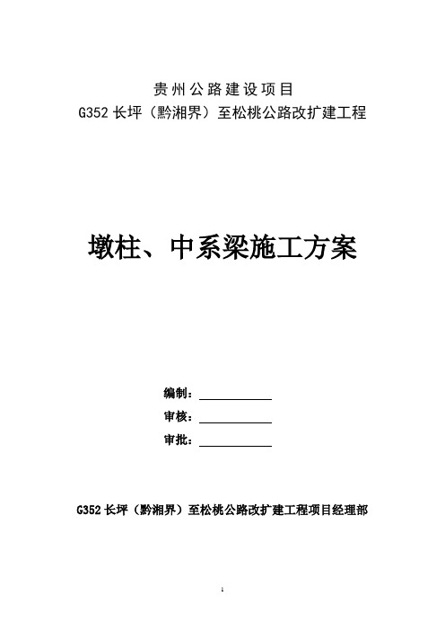 墩柱、中系梁施工方案